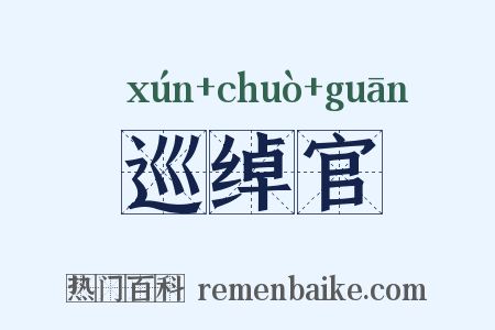 巡绰官是什么意思的图片
